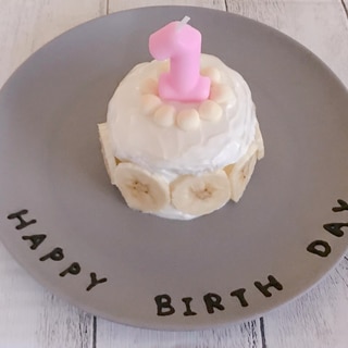 1歳☆お誕生日ケーキ♪
